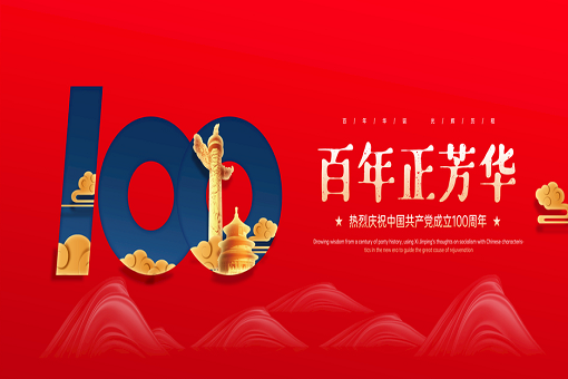 百年正芳華丨J9九游会真人游戏第一品牌谘詢熱烈慶祝中國共產黨成立100周年！