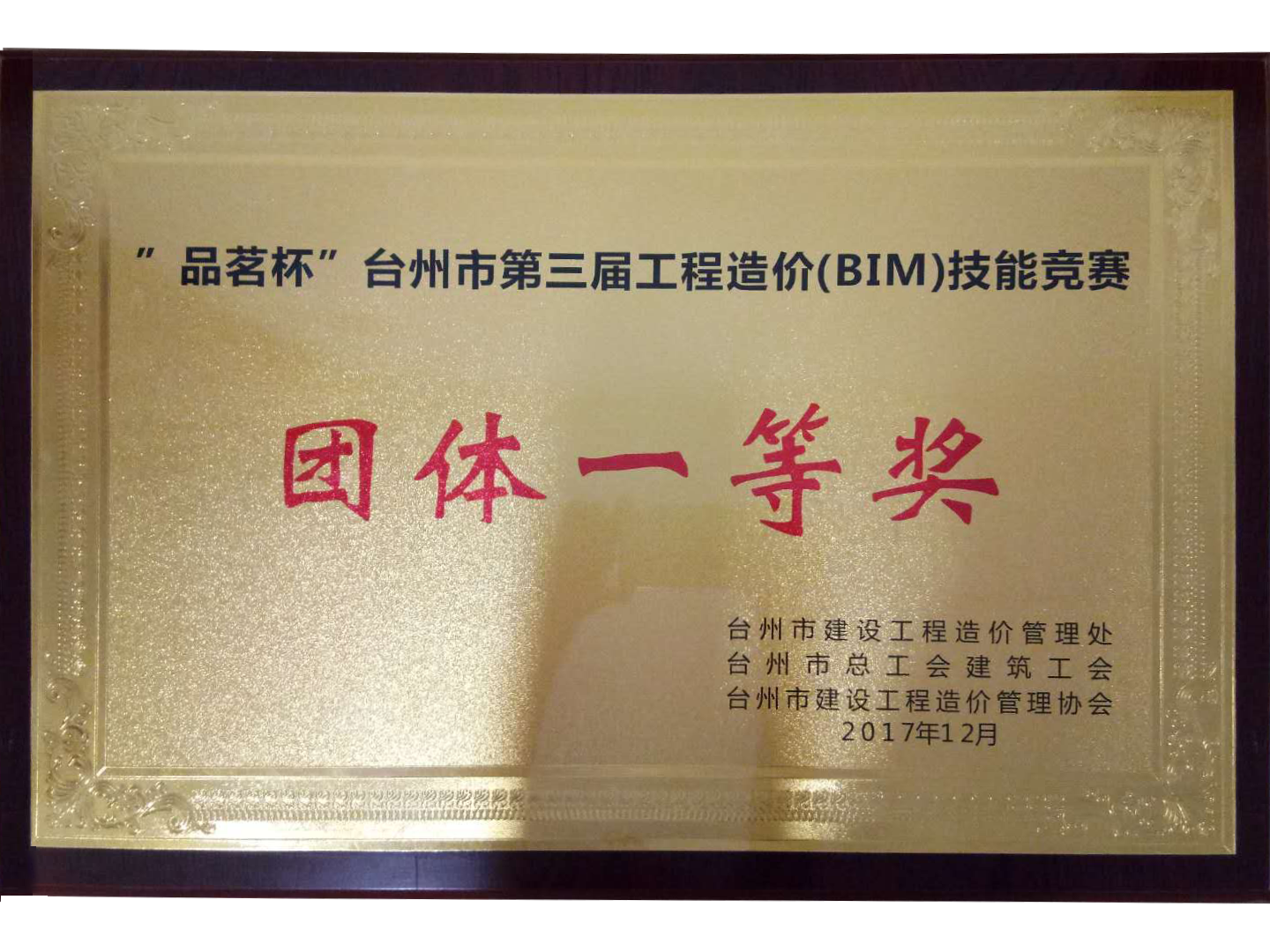 “品茗杯”台州市第三屆工程造價（BIM）技能競賽團體一等獎