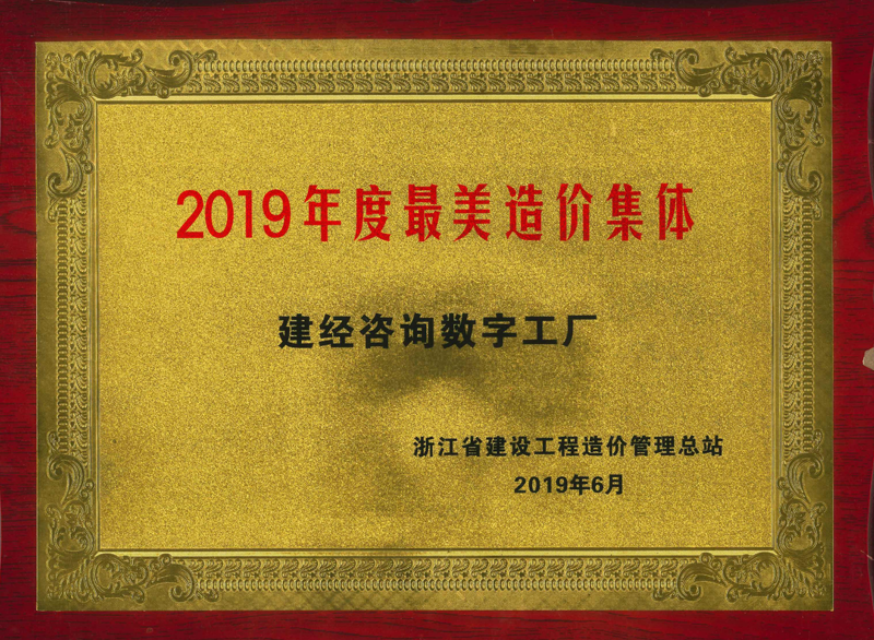 浙江省2019年度最美造價集體