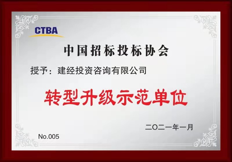 中國招標投標協會轉型升級示範單位