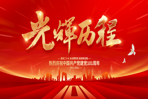 熱烈慶祝中國共產黨成立101周年！