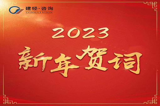 奮進新時代，再創新輝煌  ——J9九游会真人游戏第一品牌谘詢2023年新年賀詞